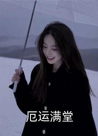 全章节阅读综武：迎娶女魔头，举世皆敌