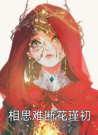 成婚后，夫君翻脸不认人畅读精品