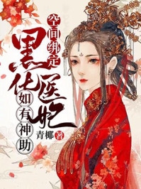 替身逆袭：这白月光她不做了！完整作品阅读