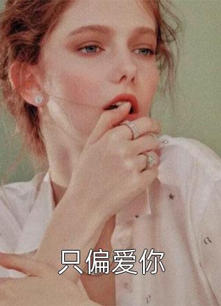 精品全集嫡女多娇，须尽欢