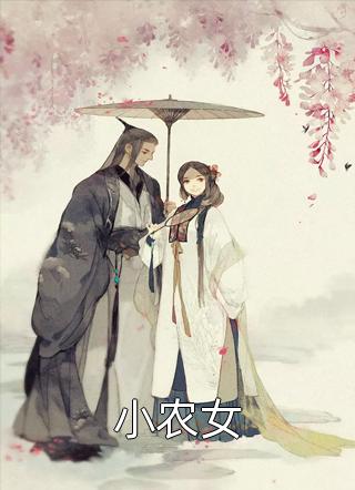 完整作品阅读女尊：从攻略托孤大臣开始洗白