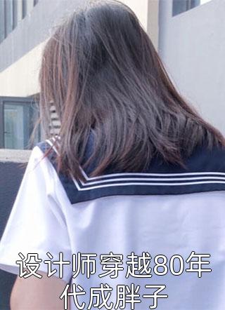 优质全文阅读隐婚狂宠：霸总娇妻她深藏不露