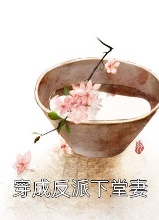 斗破苍穹：妖后惑天下长篇小说阅读