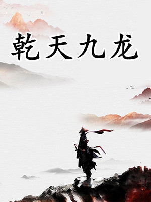 玄幻：横推万古从高武世界开始优质全文阅读