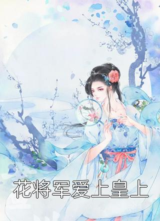 空降大佬抢女配，七个渣哥急疯了全集阅读