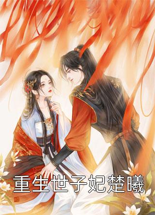 无限进化：我靠魔壶实验无敌了完整文本阅读