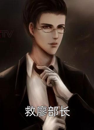 全文版她逃他追，她插翅难飞