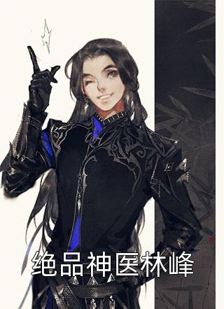 完整作品全城追妻：女人束手就擒