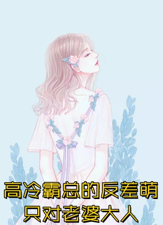 完整作品活成前任白月光后，她桃花朵朵开