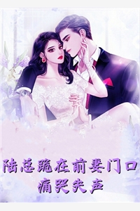 去他的乖孩子，他明明很会装完整版