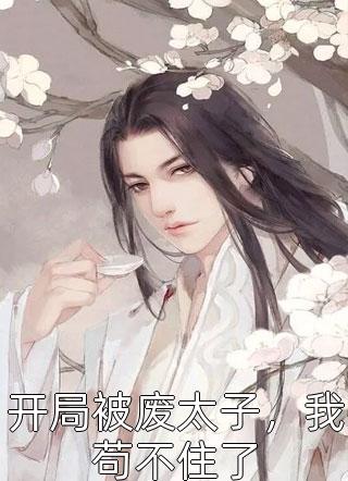 完整作品阅读玄幻：我的人皇幡震天下