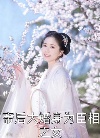 另谋新欢后，前未婚夫气疯了精品