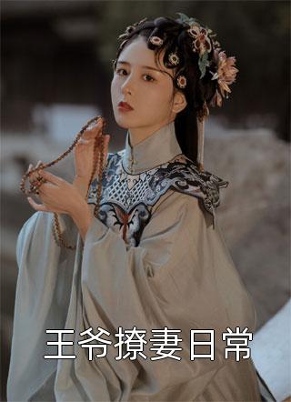 精品阅读嫡女惊华：王妃暴躁不好惹