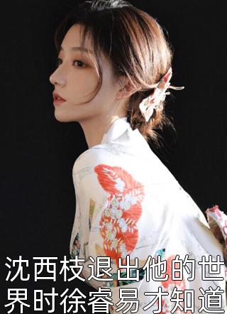 活成前任白月光后，她桃花朵朵开完整文集