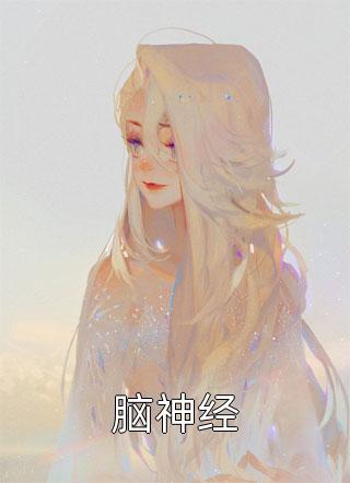 心理咨询师：我的美女客户们热门小说