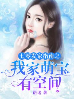 全本小说离婚高嫁：美丽娇妻哪里逃