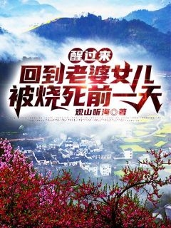 完整作品离婚后，豪门大佬追妻火葬场