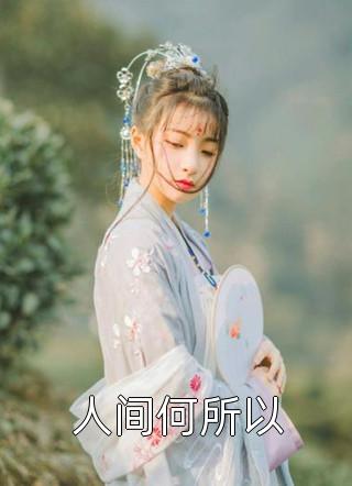 都离婚了，我相亲你醋什么完整文集