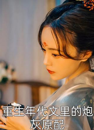 精选全文顶流女王是神棍