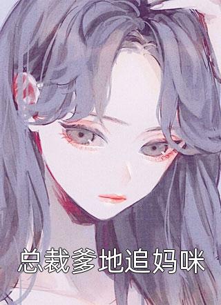 全校公敌！和美女老师谈恋爱已完结