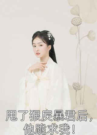 畅销书籍结婚纪念日，妻子带着白月光回家