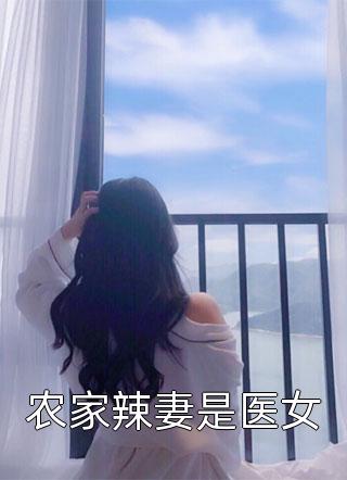 贵女娇又软，首辅不禁撩全本小说