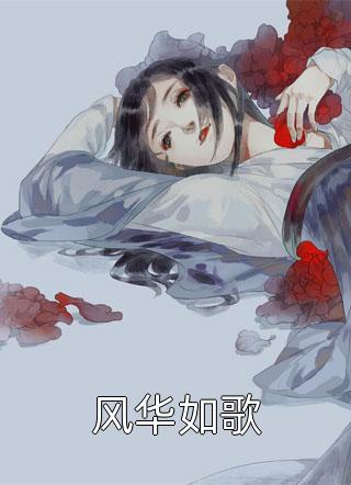 精选小说推荐抛夫弃子后，作精女配悔断肠