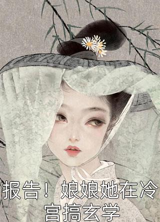 综武：逆天！我们练武他修仙精彩小说