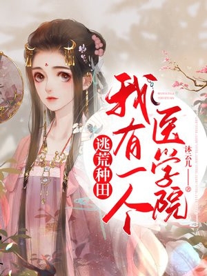 和闺蜜同穿豪门后，我们决定独自幸福热门作品