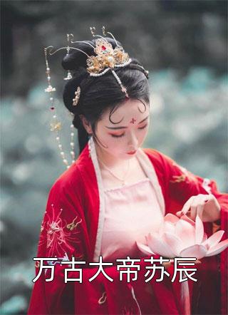 全文鬼娘为仆：开局狐妖哄我睡觉？