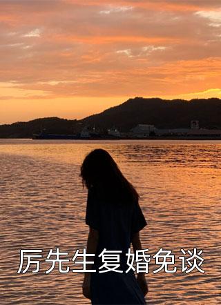 全文阅读震惊，我被女帝抢婚