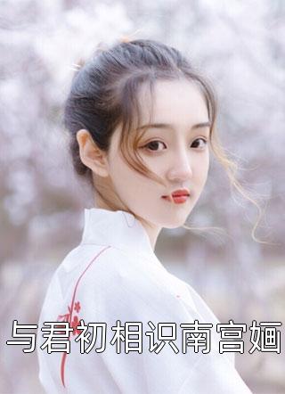 婚礼当天，前夫大佬竟想当众抢婚阅读全集