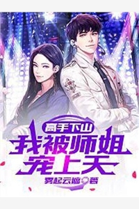 玄幻：被困百年，刚出山就被女儿曝光了？全集