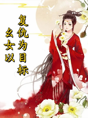 战神归来：五年后祸害美女老婆小说