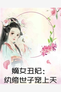 重生嫡女：王妃要和离无弹窗