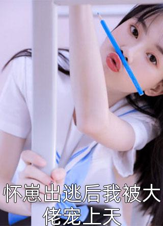 精品小说一睡成婚：娇妻又撩又飒