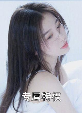 小说疯批女主的逆袭之路