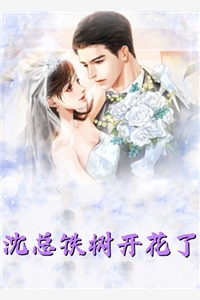 无弹窗闪婚后，成了隐形大佬的药瘾